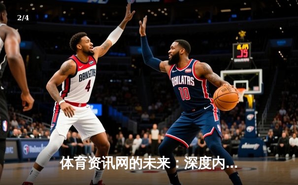 体育资讯网的未来：深度内容、即时数据与社区生态的融合革命 - 2