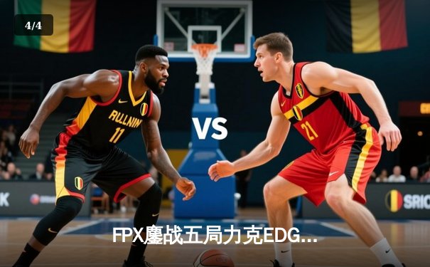 FPX鏖战五局力克EDG，LPL春季赛半决赛上演巅峰对决 - 4