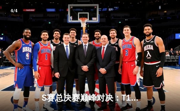 S赛总决赛巅峰对决：T1横扫WBG夺第四冠，Faker传奇再续 - 4