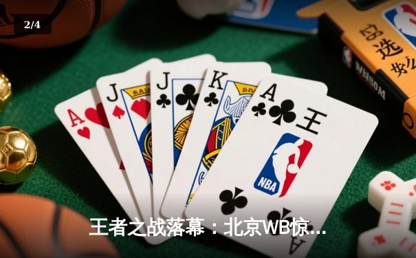王者之战落幕：北京WB惊险捧杯，Cat斩获FMVP，KPL夏季赛总决赛激战六局 - 2