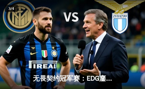 无畏契约冠军赛：EDG鏖战五局力克Gen.G，ZmjjKK关键局狂飙主宰战局 - 3