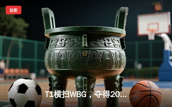 T1横扫WBG，夺得2023英雄联盟全球总决赛冠军