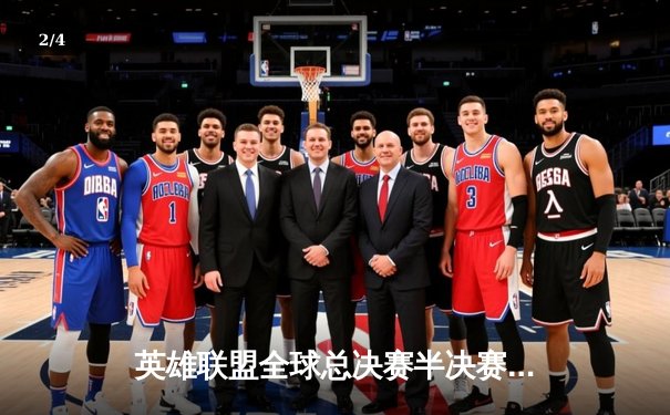 英雄联盟全球总决赛半决赛战报：T1鏖战五局力克JDG，Faker沙皇关键推挽定乾坤 - 2