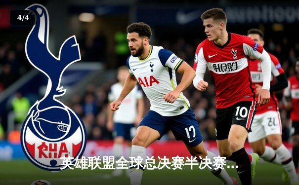 英雄联盟全球总决赛半决赛战报：T1鏖战五局力克JDG，Faker沙皇关键推挽定乾坤 - 4