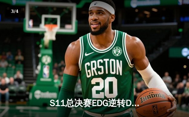 S11总决赛EDG逆转DK夺冠，LPL赛区再登世界之巅 - 3