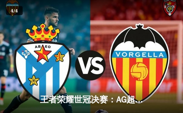 王者荣耀世冠决赛：AG超玩会3-2险胜DYG，斩获年度总冠军 - 4