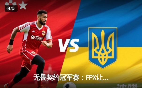 无畏契约冠军赛：FPX让二追三逆转EG，中国战队首夺世界冠军 - 4