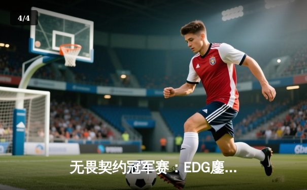无畏契约冠军赛：EDG鏖战五局力克FPX，铸就LPL赛区新篇章 - 4