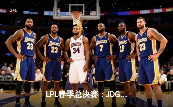 LPL春季总决赛：JDG鏖战五局力克BLG，Knight荣膺FMVP率队卫冕 - 3