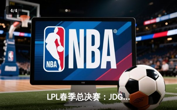 LPL春季总决赛：JDG鏖战五局力克BLG，Knight荣膺FMVP率队卫冕 - 4