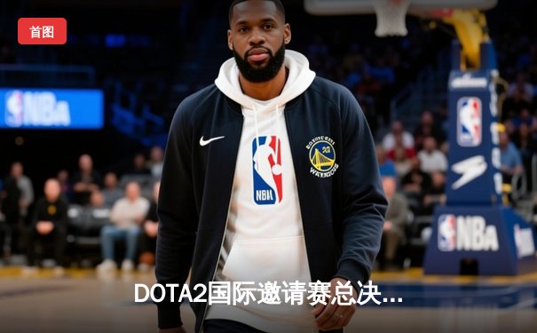 DOTA2国际邀请赛总决赛：中国战队Aster鏖战五局憾负欧洲劲旅GG，Universe老将泪洒赛场