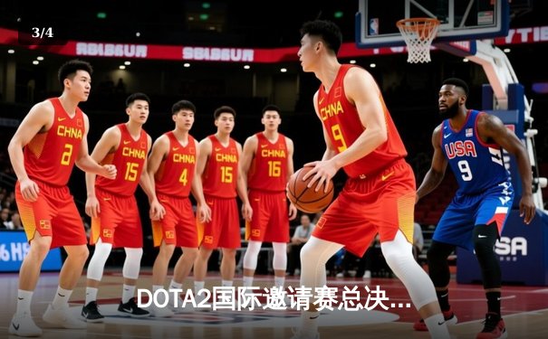 DOTA2国际邀请赛总决赛：中国战队Aster鏖战五局憾负欧洲劲旅GG，Universe老将泪洒赛场 - 3