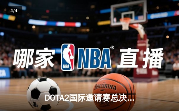 DOTA2国际邀请赛总决赛：中国战队Aster鏖战五局憾负欧洲劲旅GG，Universe老将泪洒赛场 - 4
