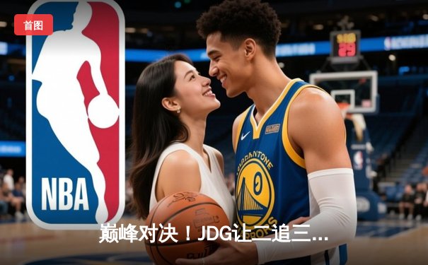 巅峰对决！JDG让二追三击败TES斩获LPL春季赛冠军，Knight沙皇绝境救主