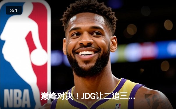 巅峰对决！JDG让二追三击败TES斩获LPL春季赛冠军，Knight沙皇绝境救主 - 3