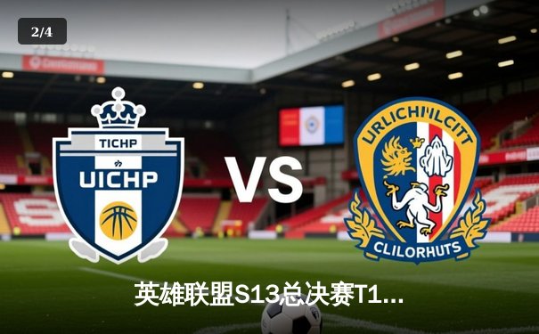 英雄联盟S13总决赛T1横扫WBG夺冠 Faker第四冠加冕传奇 - 2