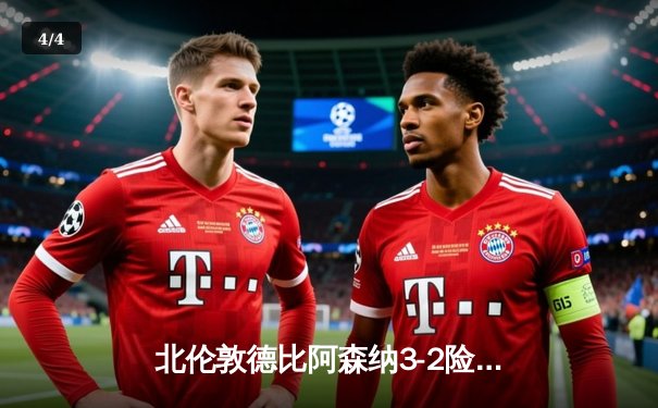 北伦敦德比阿森纳3-2险胜热刺，萨卡传射建功哈弗茨制胜 - 4