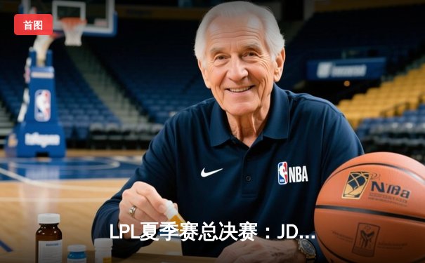 LPL夏季赛总决赛：JDG 3-1力克TES夺冠，Knight斩获FMVP