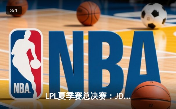 LPL夏季赛总决赛：JDG 3-1力克TES夺冠，Knight斩获FMVP - 3