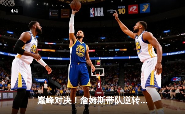 巅峰对决！詹姆斯带队逆转雄鹿，湖人主场加时险胜锁定季后赛席位 - 4