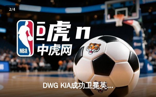 DWG KIA成功卫冕英雄联盟全球总决赛，ShowMaker率队斩获三连冠 - 2