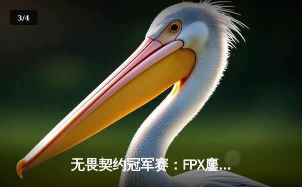 无畏契约冠军赛：FPX鏖战五局力克EG，Zywoo超神发挥锁定决赛席位 - 3