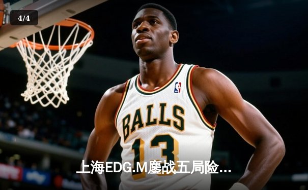 上海EDG.M鏖战五局险胜成都AG超玩会，花海澜天神下凡锁定季后赛席位 - 4