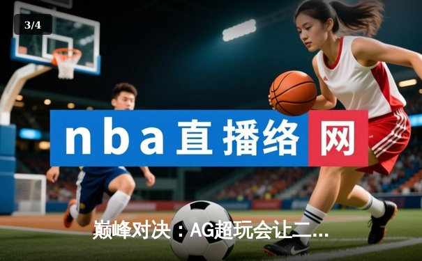 巅峰对决：AG超玩会让二追三险胜狼队，斩获《王者荣耀》职业联赛春季赛总冠军 - 3