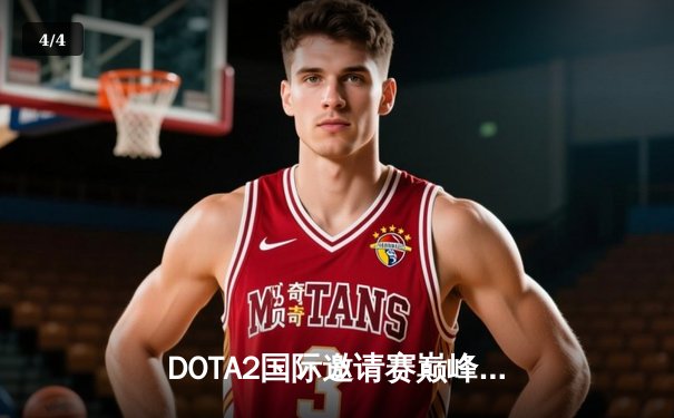DOTA2国际邀请赛巅峰对决：Team Spirit鏖战五局险胜GG，Spirit.Mira神级发挥斩获MVP - 4