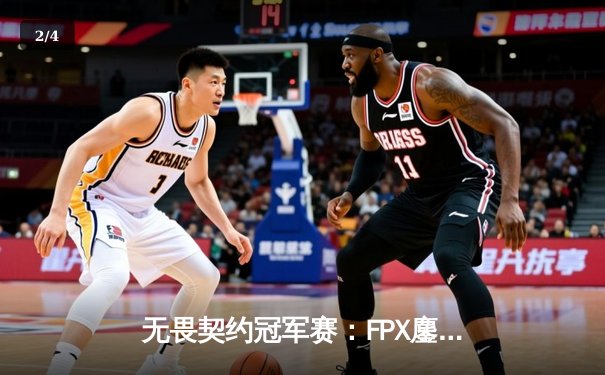 无畏契约冠军赛：FPX鏖战五局力克LOUD，Zyppan神级发挥锁定四强席位 - 2