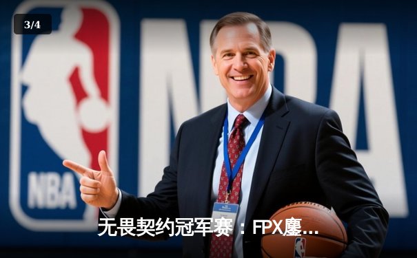 无畏契约冠军赛：FPX鏖战五局力克LOUD，Zyppan神级发挥锁定四强席位 - 3