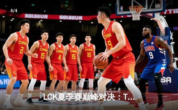 LCK夏季赛巅峰对决：T1逆风翻盘3-2击败GEN.G，Faker沙皇关键开团锁定胜局 - 4