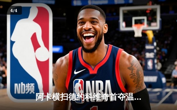 阿卡横扫德约科维奇首夺温网冠军 新生代正式完成权杖交接 - 4