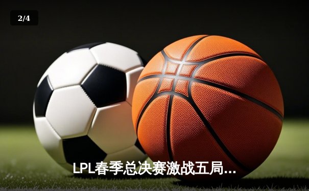 LPL春季总决赛激战五局，BLG力克TES问鼎冠军 - 2
