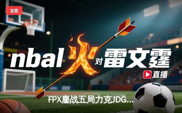 FPX鏖战五局力克JDG，翔掌门卡莎决胜局定乾坤