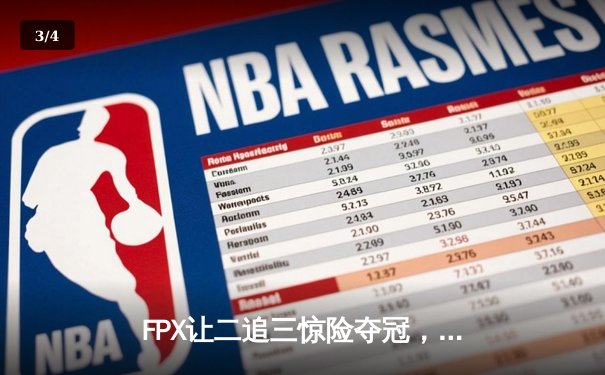 FPX让二追三惊险夺冠，电竞世界杯上演终极逆转 - 3