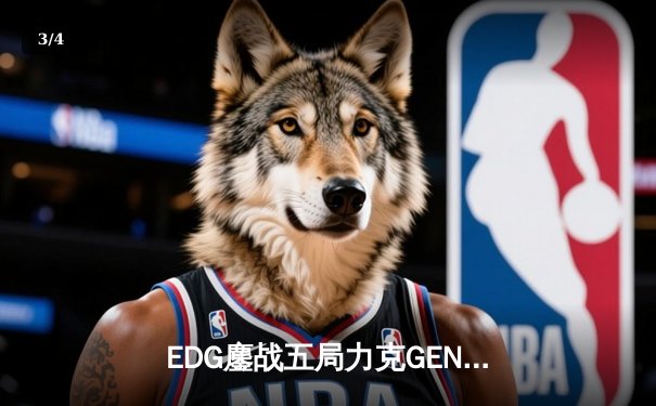 EDG鏖战五局力克GEN，骑士精神昂首挺进全球总决赛四强 - 3
