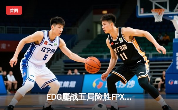 EDG鏖战五局险胜FPX，Scout佐伊精准制导锁定胜局