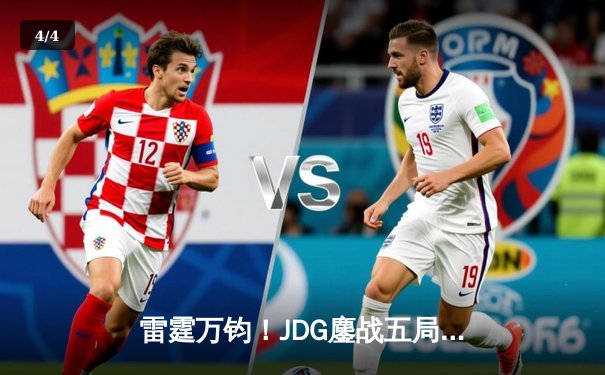 雷霆万钧！JDG鏖战五局力克T1，369神级纳尔关键团战定乾坤 - 4